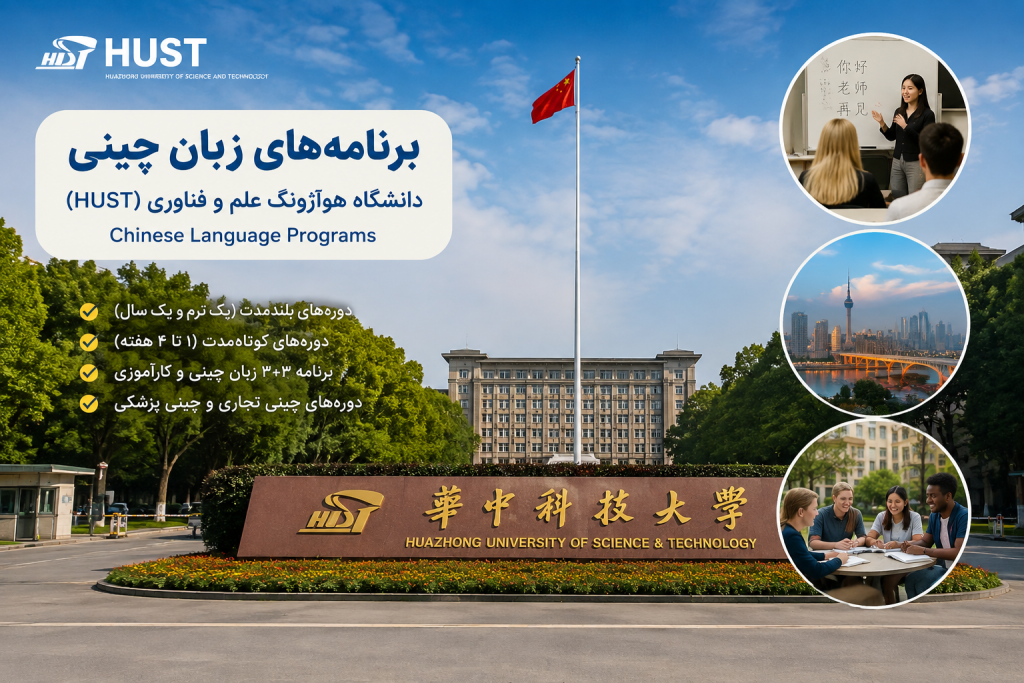 برنامه‌های زبان چینی – دانشگاه هوآژونگ علم و فناوری (HUST)