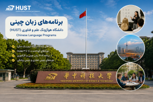 برنامه‌های زبان چینی – دانشگاه هوآژونگ علم و فناوری (HUST)