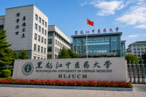 دانشگاه پزشکی چینی هیلونگجیانگ (HLJUCM)
