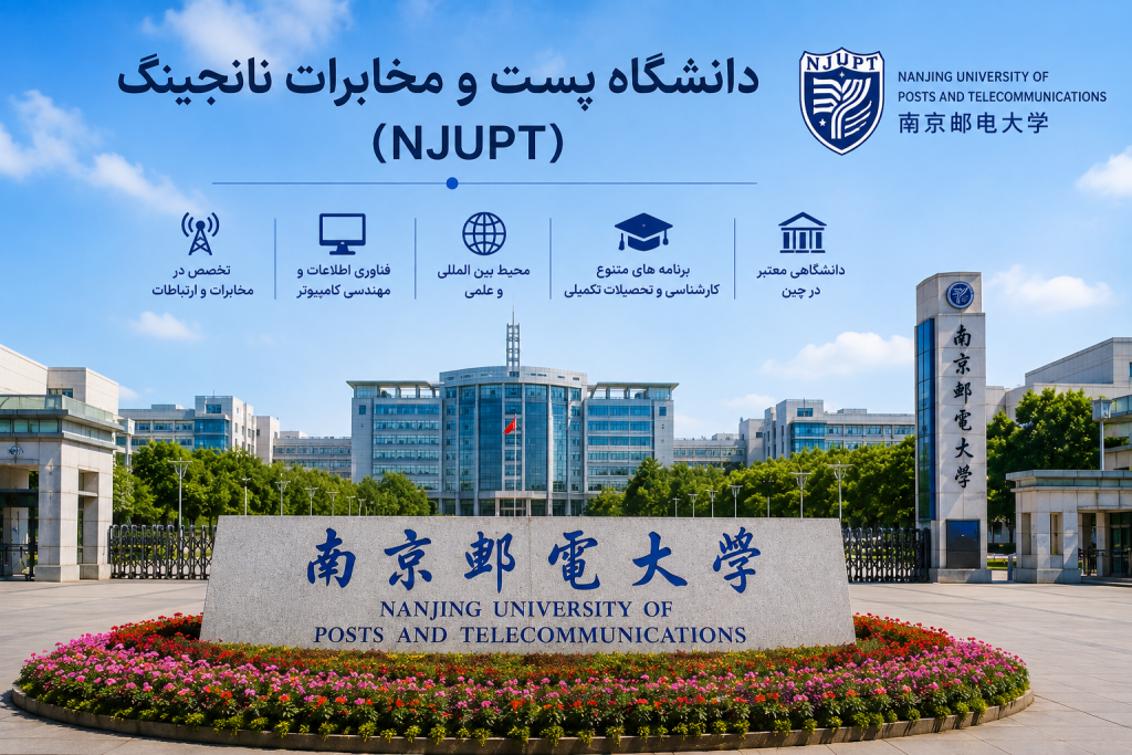 دانشگاه پست و مخابرات نانجینگ (NJUPT)