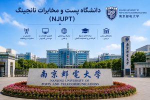 دانشگاه پست و مخابرات نانجینگ (NJUPT)