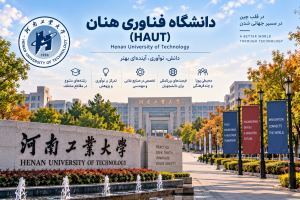 دانشگاه فناوری هنان (HAUT)