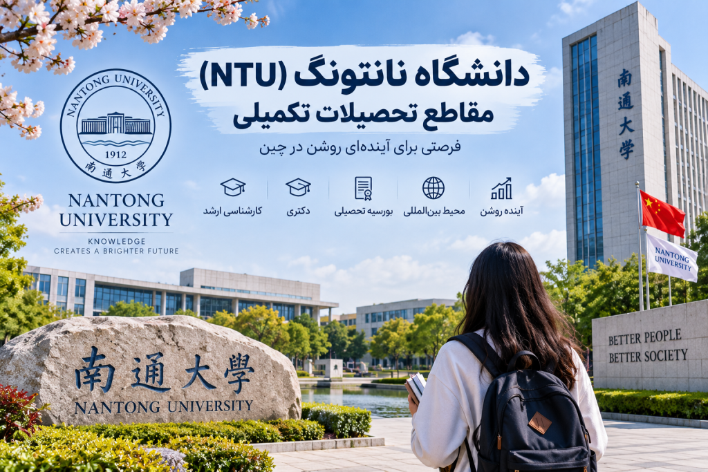 دانشگاه نانتونگ (NTU) – مقاطع تحصیلات تکمیلی