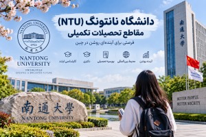 دانشگاه نانتونگ (NTU) – مقاطع تحصیلات تکمیلی