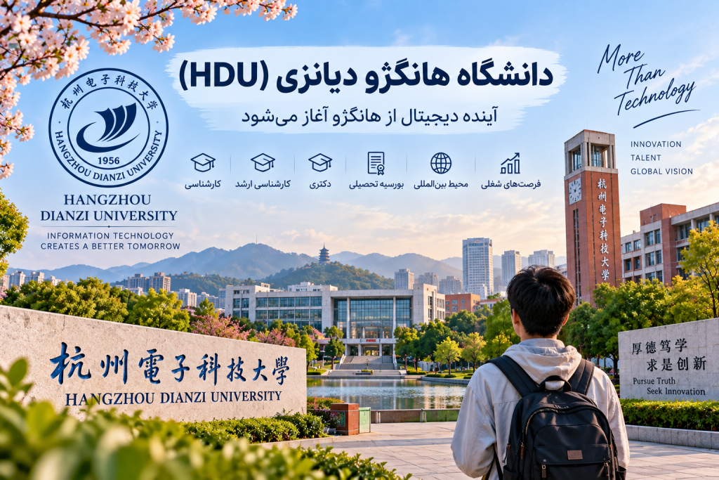دانشگاه هانگژو دیانزی (HDU) چین – شرایط پذیرش 2026