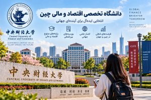 دانشگاه تخصصی اقتصاد و مالی چین